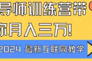 （9109期）导师训练营4.0互联网最牛逼的项目没有之一，新手小白必学 月入3万+轻轻松松