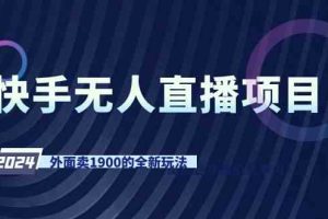 （9126期）快手无人直播项目，外面卖1900的全新玩法