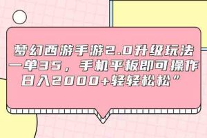 （9303期）梦幻西游手游2.0升级玩法，一单35，手机平板即可操作，日入2000+轻轻松松”