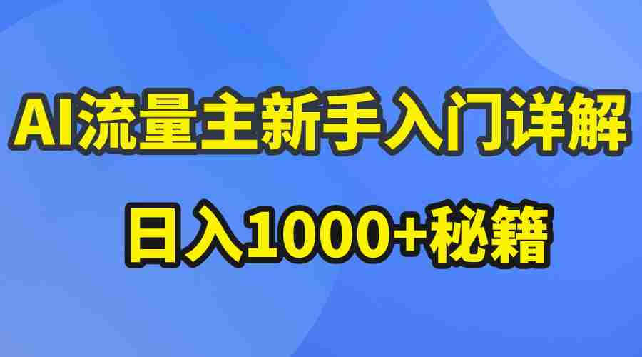 （10352期）AI流量主新手入门详解公众号爆文玩法，公众号流量主日入1000+秘籍插图