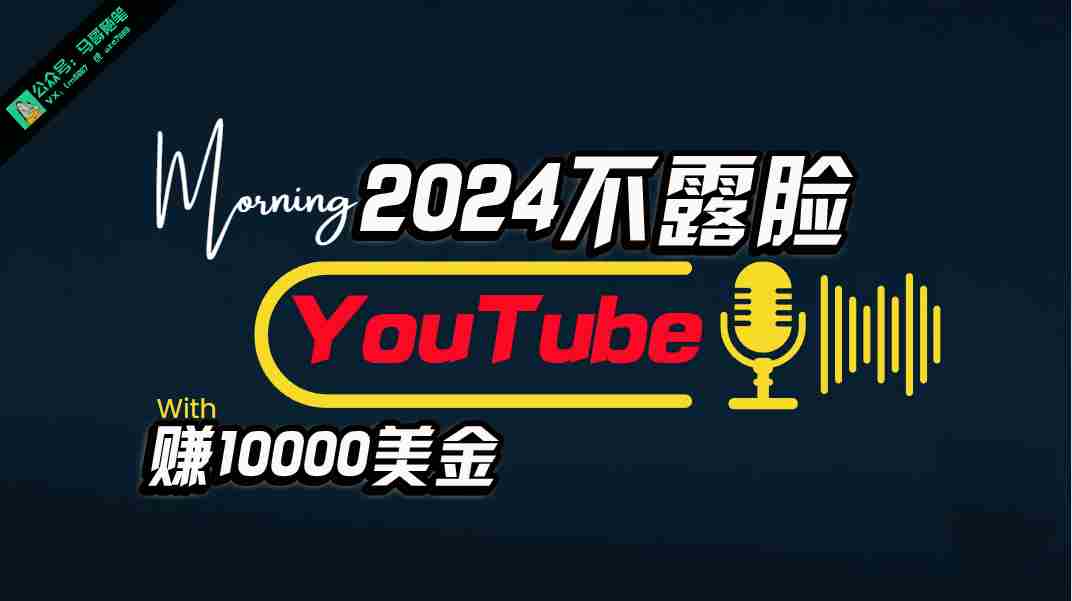 （10348期）AI做不露脸YouTube赚$10000月，傻瓜式操作，小白可做，简单粗暴插图