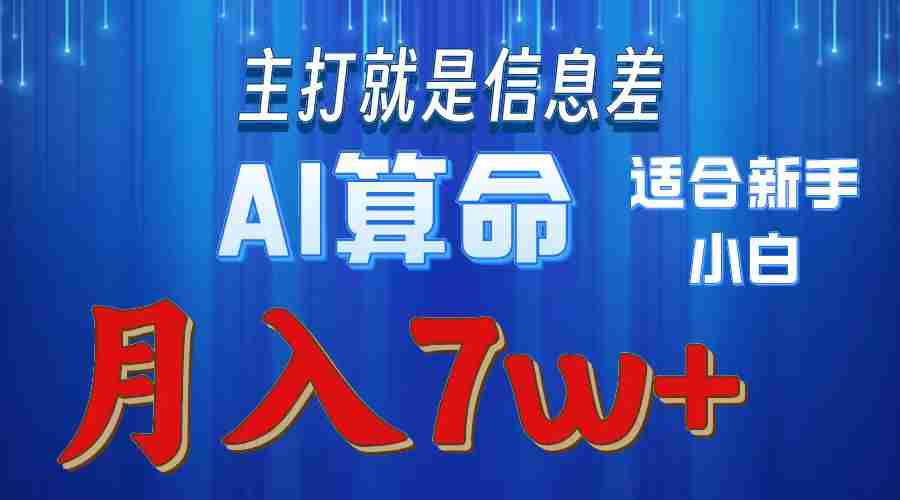 （10337期）2024年蓝海项目AI算命，适合新手，月入7w插图