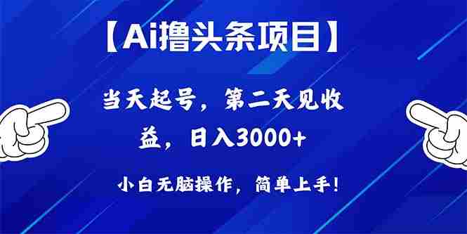 (10334期)Ai撸头条,当天起号,第二天见收益,日入3000+插图 (10334期)Ai撸头条,当天起号,第二天见收益,日入3000+插图