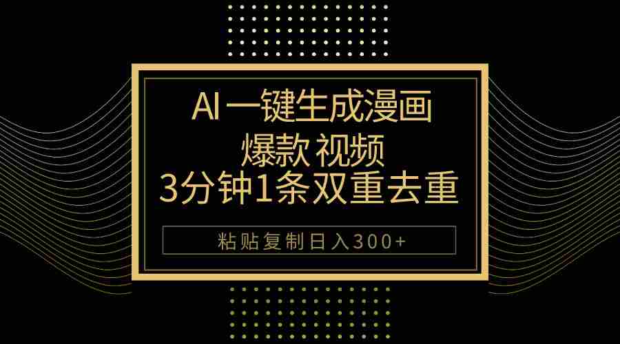 （10331期）AI一键生成爆款漫画视频，3分钟1条双重去重100%过原创，粘贴复制日入500+插图