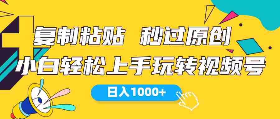 （10328期）视频号新玩法 小白可上手 日入1000+插图