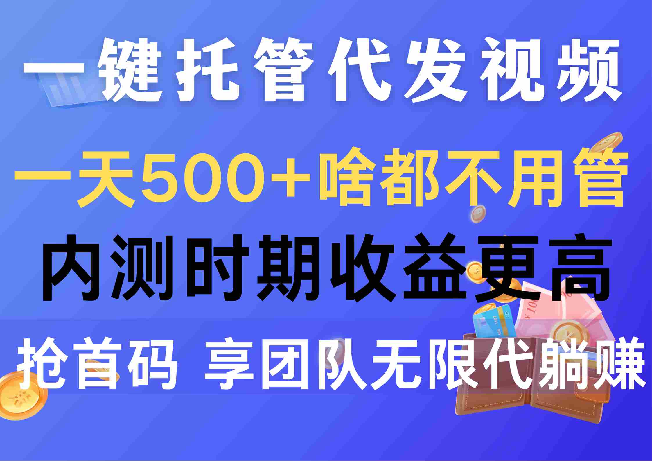 （10327期）一键托管代发视频，一天500+啥都不用管，内测时期收益更高，抢首码，享…插图