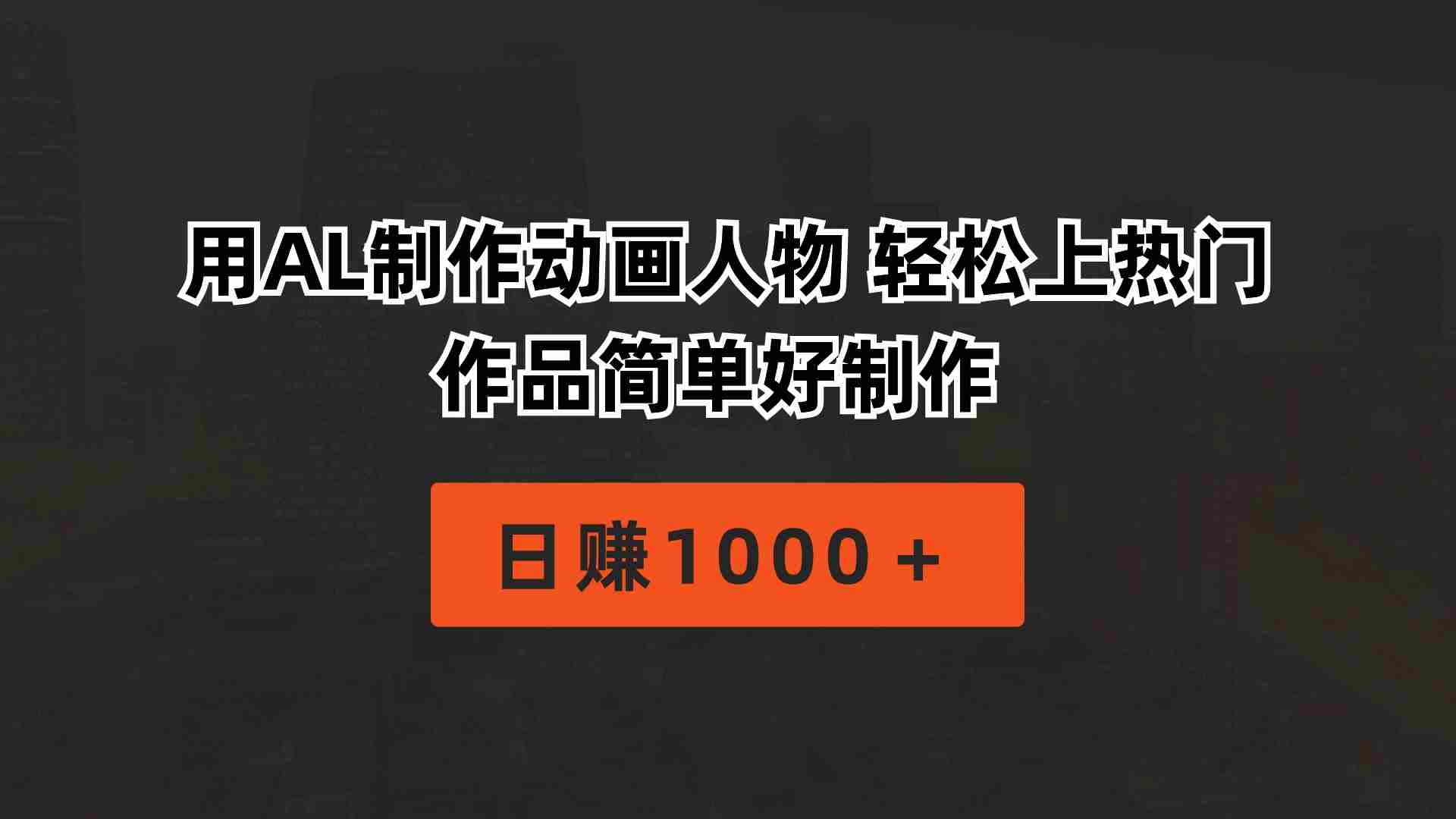 （10324期）用AL制作动画人物 轻松上热门 作品简单好制作  日赚1000＋插图
