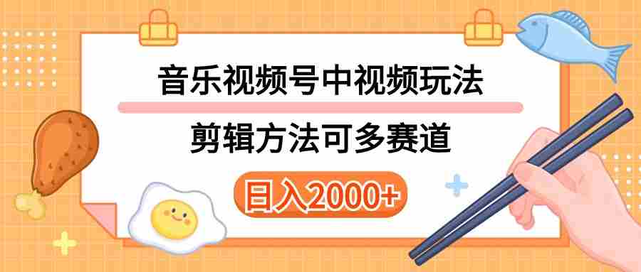 （10322期）多种玩法音乐中视频和视频号玩法，讲解技术可多赛道。详细教程+附带素…插图