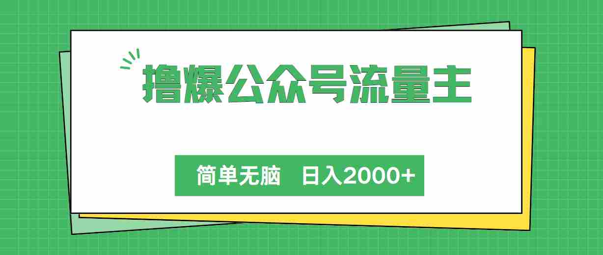 （10310期）撸爆公众号流量主，简单无脑，单日变现2000+插图