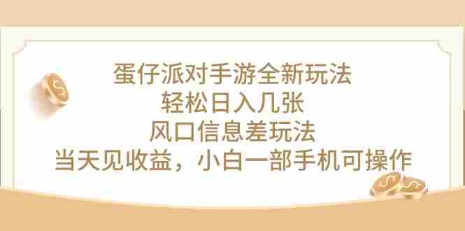（10307期）蛋仔派对手游全新玩法，轻松日入几张，风口信息差玩法，当天见收益，小…插图