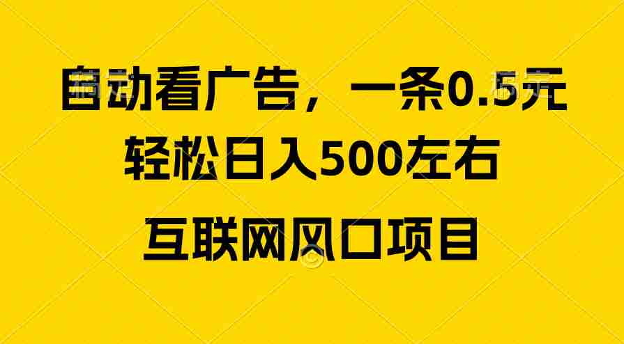 （10306期）广告收益风口，轻松日入500+，新手小白秒上手，互联网风口项目插图