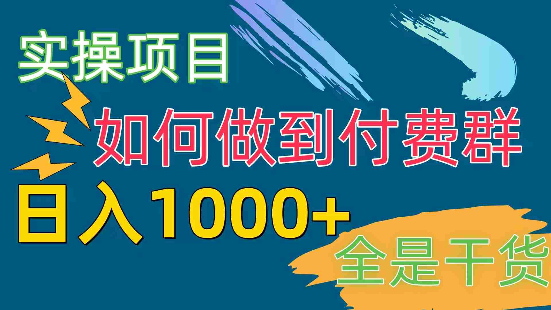 （10303期）[实操项目]付费群赛道，日入1000+插图