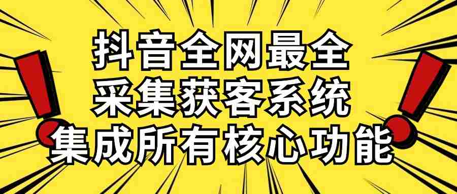 （10298期）抖音全网最全采集获客系统，集成所有核心功能，日引500+插图