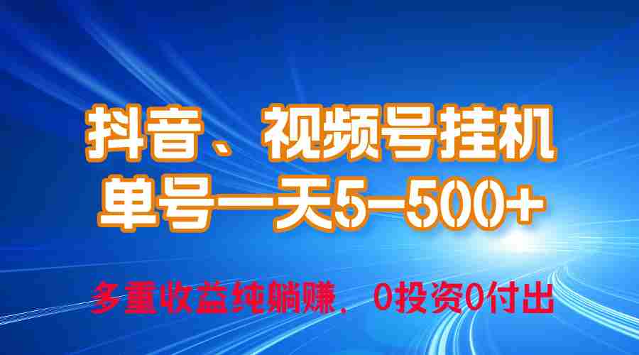 （10295期）24年最新抖音、视频号0成本挂机，单号每天收益上百，可无限挂插图
