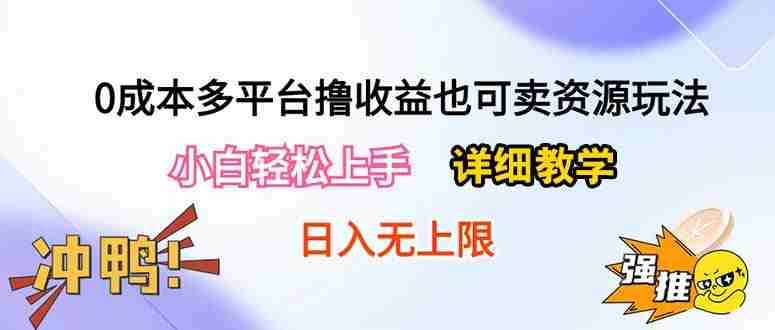 （10293期）0成本多平台撸收益也可卖资源玩法，小白轻松上手。详细教学日入500+附资源插图