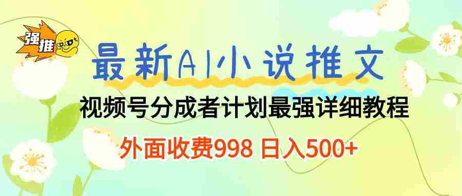 （10292期）最新AI小说推文视频号分成计划 最强详细教程  日入500+插图