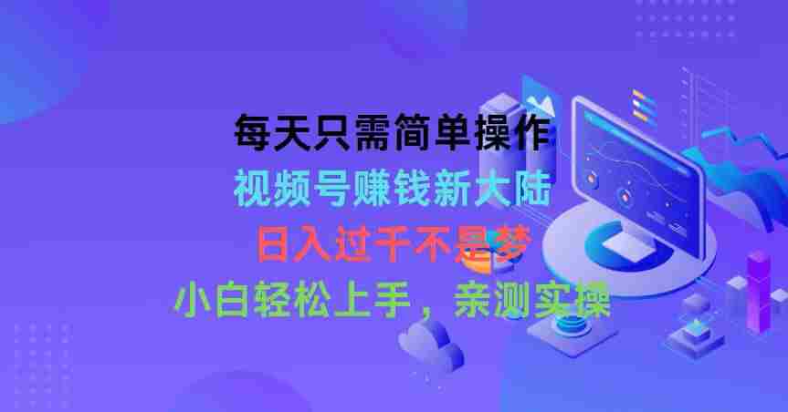 （10290期）每天只需简单操作，视频号赚钱新大陆，日入过千不是梦，小白轻松上手，…插图