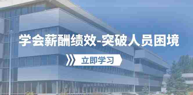 （10277期）学会薪酬绩效-突破人员困境：建立自己的【薪酬+绩效】体系，企业与员工…插图