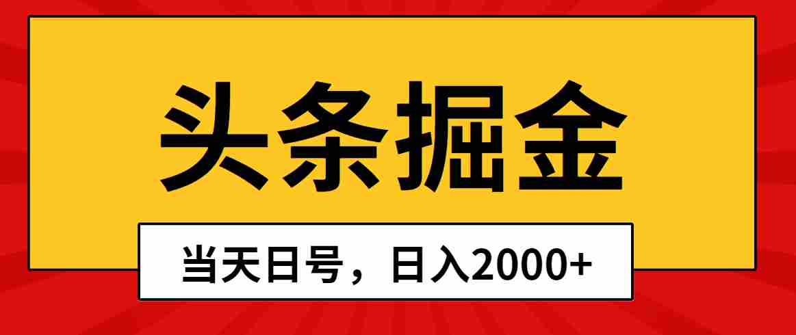 （10271期）头条掘金，当天起号，第二天见收益，日入2000+插图