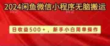 （10266期）2024闲鱼微信小程序无脑搬运日收益500+手小白简单操作插图