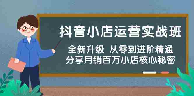 （10263期）抖音小店运营实战班，全新升级 从零到进阶精通 分享月销百万小店核心秘密插图