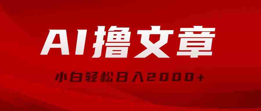 （10258期）AI撸文章，最新分发玩法，当天见收益，小白轻松日入2000+插图