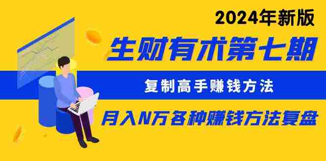 （10251期）生财有术第七期：复制高手赚钱方法 月入N万各种方法复盘（更新24年0417）插图