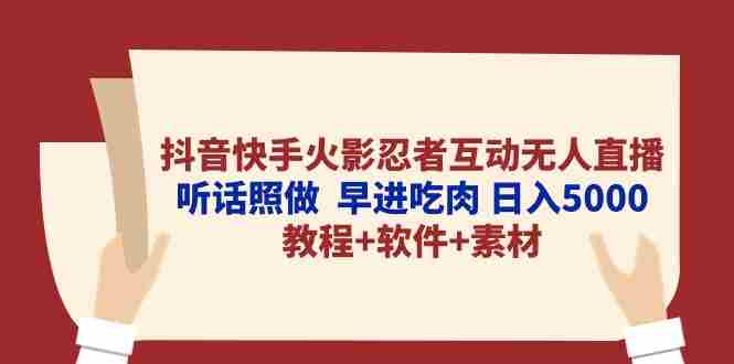 （10255期）抖音快手火影忍者互动无人直播 听话照做  早进吃肉 日入5000+教程+软件…插图