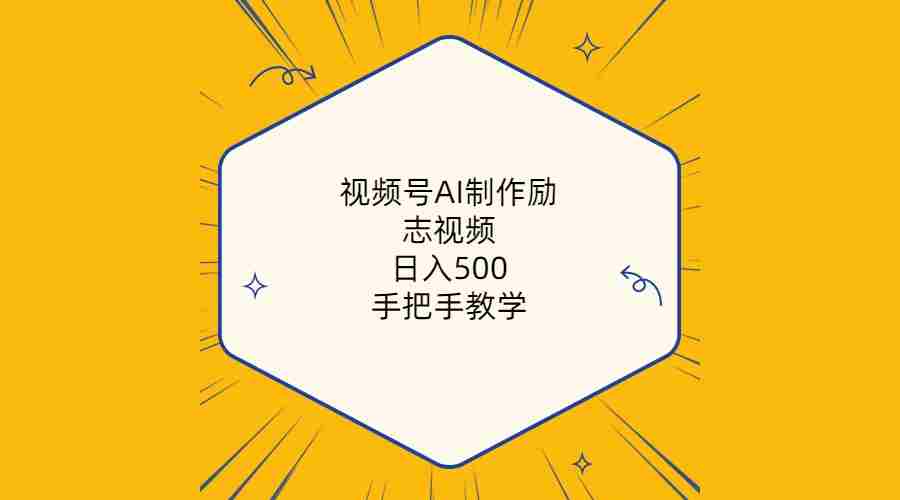 （10238期）视频号AI制作励志视频，日入500+，手把手教学（附工具+820G素材）插图
