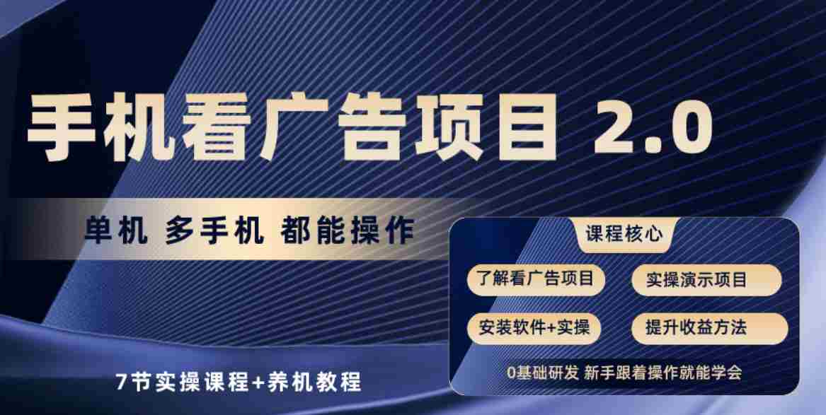 （10237期）手机看广告项目2.0，单机收益30+，提现秒到账可矩阵操作插图