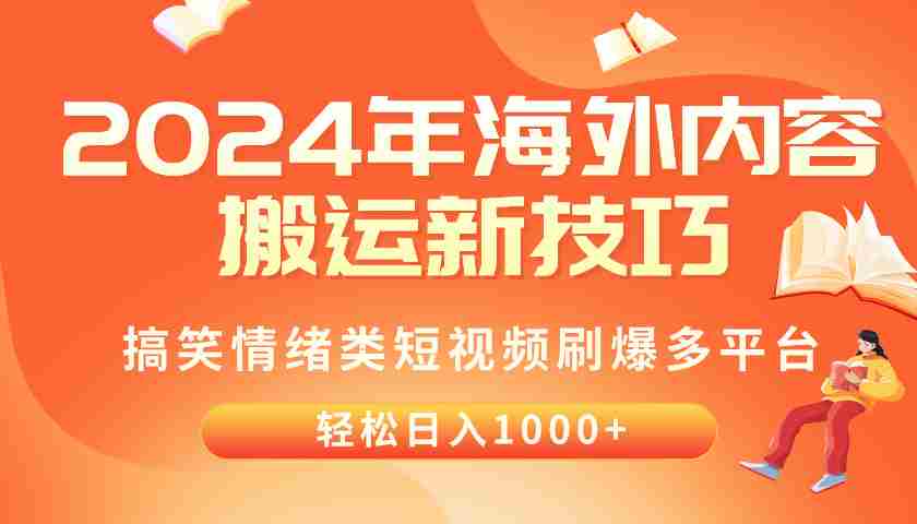 （10234期）2024年海外内容搬运技巧，搞笑情绪类短视频刷爆多平台，轻松日入千元插图