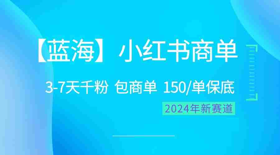（10232期）2024蓝海项目【小红书商单】超级简单，快速千粉，最强蓝海，百分百赚钱插图