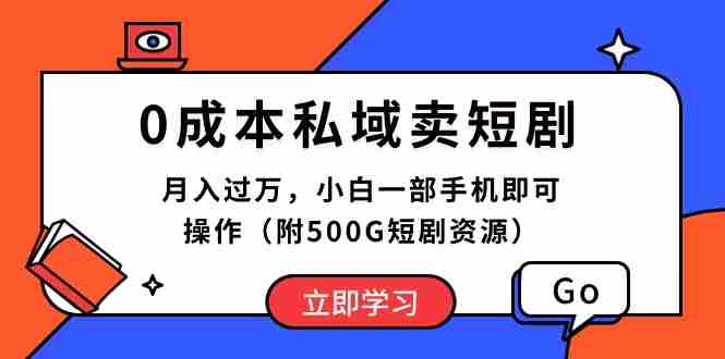 （10226期）0成本私域卖短剧，月入过万，小白一部手机即可操作（附500G短剧资源）插图