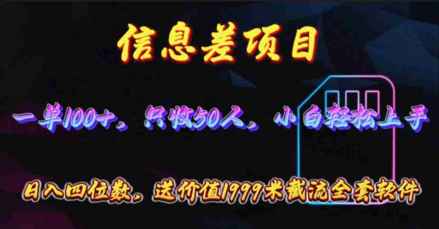 （10222期）信息差项目，零门槛手机卡推广，一单100+，送价值1999元全套截流软件插图