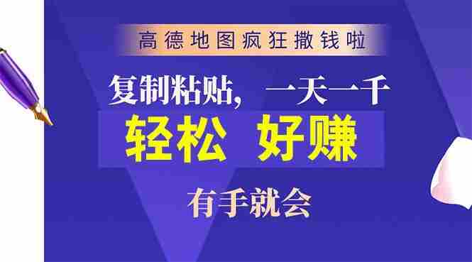 （10219期）高德地图疯狂撒钱啦，复制粘贴一单接近10元，一单2分钟，有手就会插图
