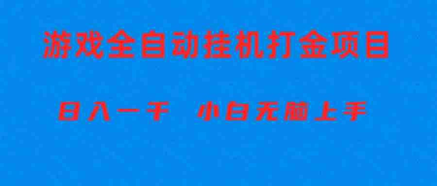 （10215期）全自动游戏打金搬砖项目，日入1000+ 小白无脑上手插图