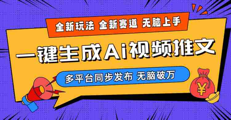 （10197期）2024-Ai三分钟一键视频生成，高爆项目，全新思路，小白无脑月入轻松过万+插图