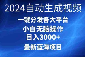 （10190期）2024最新蓝海项目AI一键生成爆款视频分发各大平台轻松日入3000+，小白…