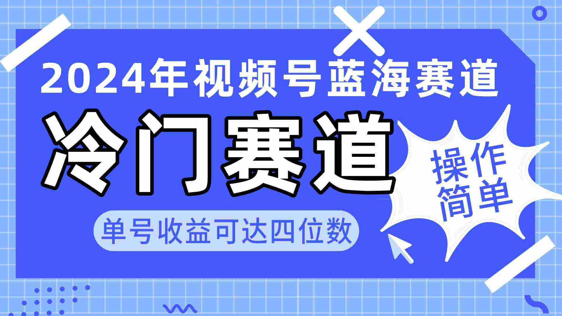 （10195期）2024视频号冷门蓝海赛道，操作简单 单号收益可达四位数（教程+素材+工具）插图