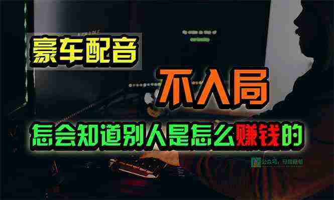 （10194期）豪车配音，一个惊掉下巴，闷声发财的小生意，日赚15万!!!插图