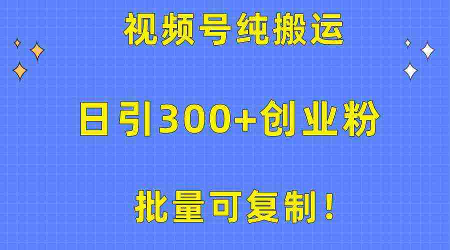 （10186期）批量可复制！视频号纯搬运日引300+创业粉教程！插图