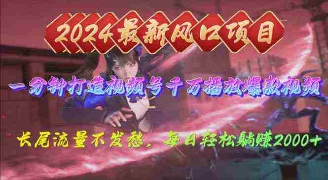 （10182期）2024年新风口，视频号分成2.0计划，多种玩法打爆视频号，每日轻松2000插图