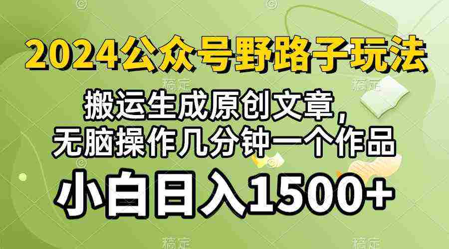 (10174期）2024公众号流量主野路子，视频搬运AI生成 ，无脑操作几分钟一个原创作品…插图