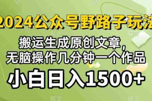 (10174期）2024公众号流量主野路子，视频搬运AI生成 ，无脑操作几分钟一个原创作品…