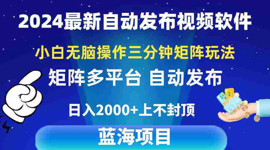 （10166期）2024最新视频矩阵玩法，小白无脑操作，轻松操作，3分钟一个视频，日入2k+插图