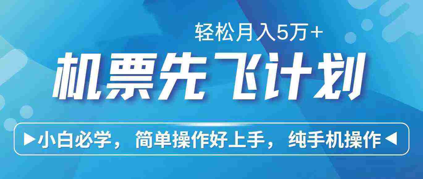 （10165期）里程积分兑换机票售卖赚差价，利润空间巨大，纯手机操作，小白兼职月入…插图