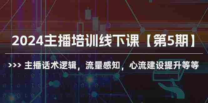 （10161期）2024主播培训线下课【第5期】主播话术逻辑，流量感知，心流建设提升等等插图