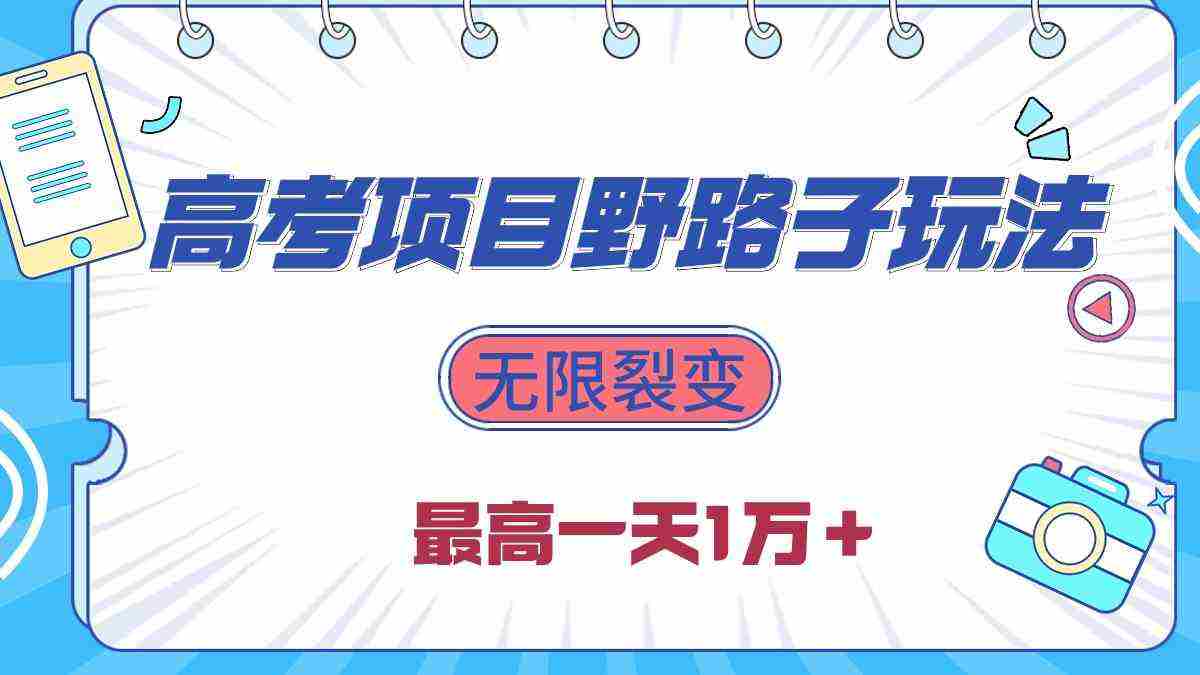 （10150期）2024高考项目野路子玩法，无限裂变，最高一天1W＋！插图