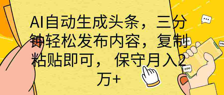 （10146期） AI自动生成头条，三分钟轻松发布内容，复制粘贴即可， 保底月入2万+插图