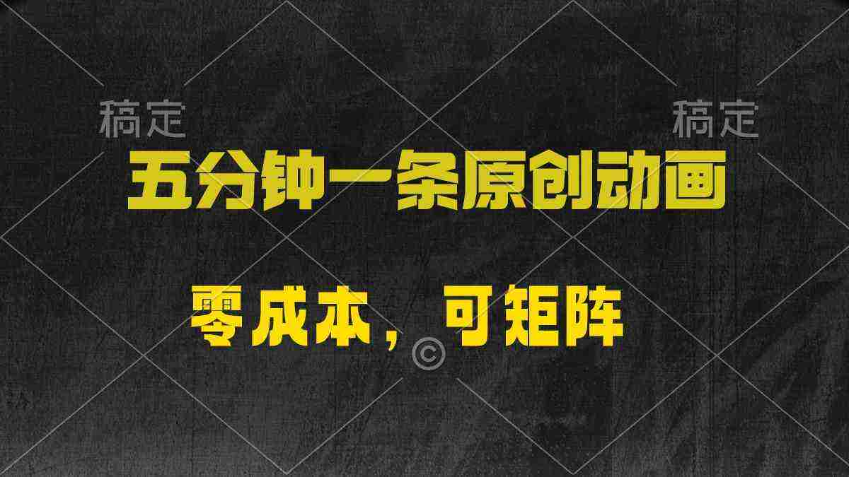 （10148期）五分钟一条原创动漫，零成本，可矩阵，日入2000+插图
